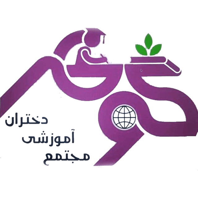 مجتمع غیردولتی دخترانه گوهر