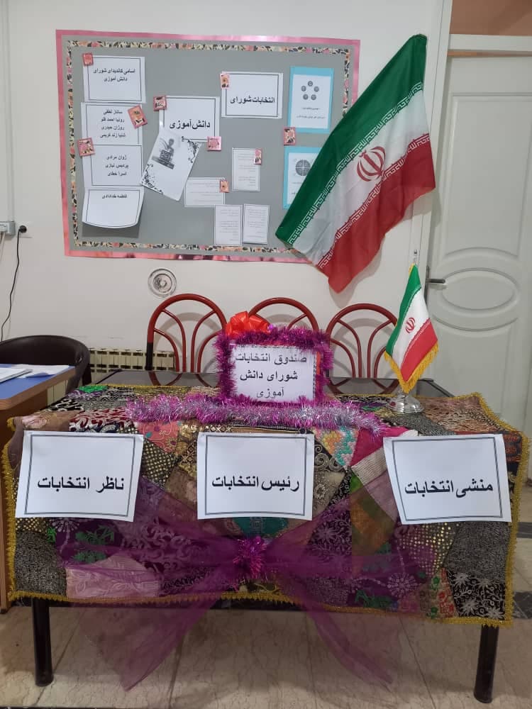 انتخابات شورای دانش آموزی